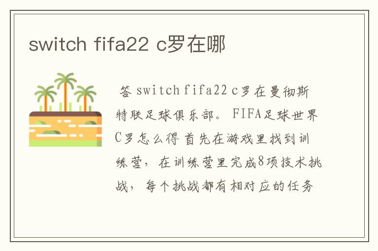 switch fifa22 c罗在哪