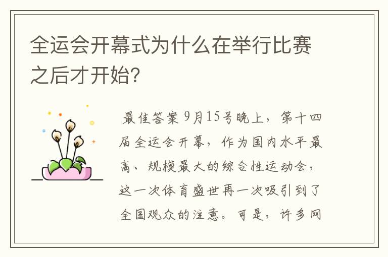 全运会开幕式为什么在举行比赛之后才开始?
