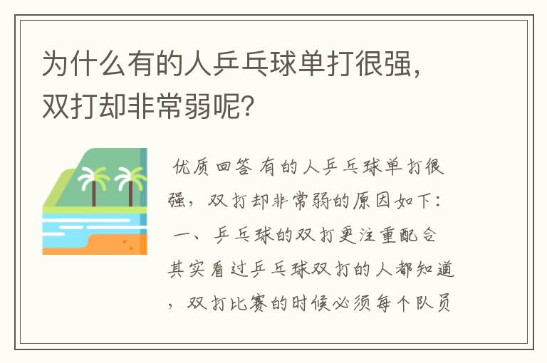 为什么有的人乒乓球单打很强,双打却非常弱呢?