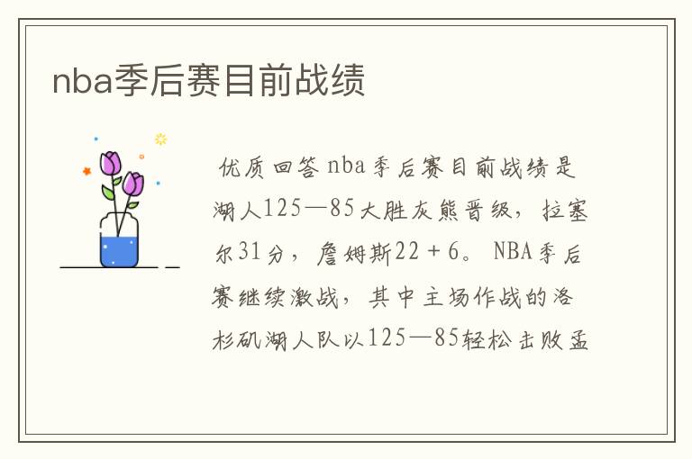 nba季后赛目前战绩