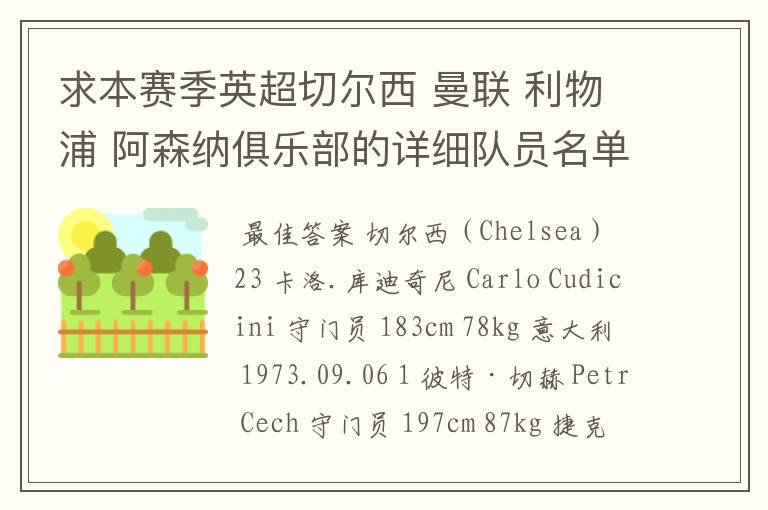 求本赛季英超切尔西 曼联 利物浦 阿森纳俱乐部的详细队员名单?