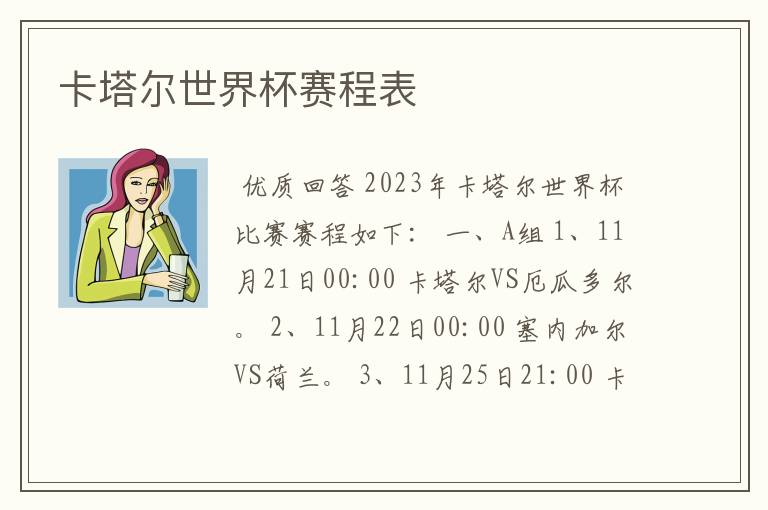 卡塔尔世界杯赛程表