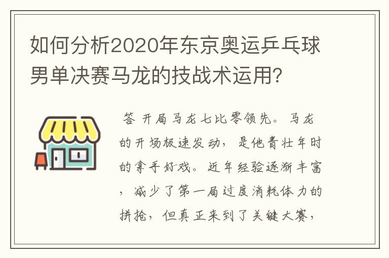 如何分析2020年东京奥运乒乓球男单决赛马龙的技战术运用?