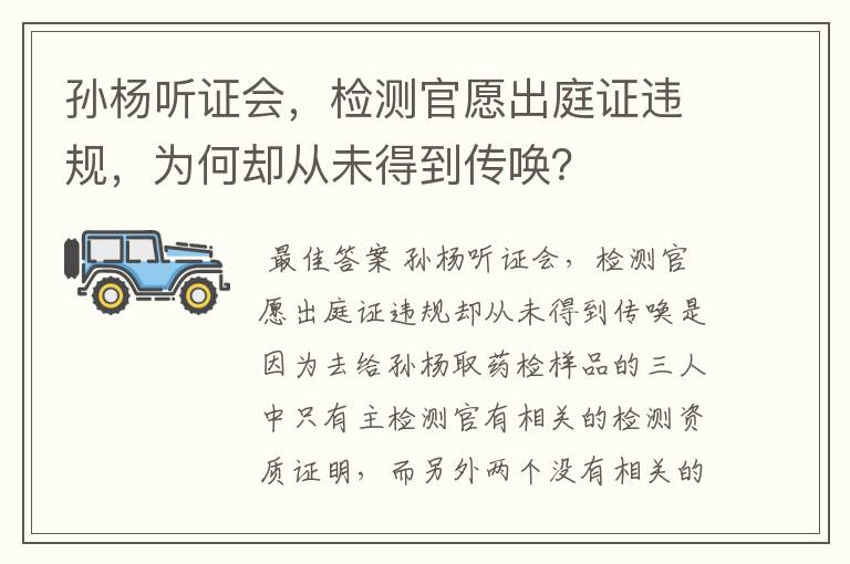 孙杨听证会,检测官愿出庭证违规,为何却从未得到传唤?