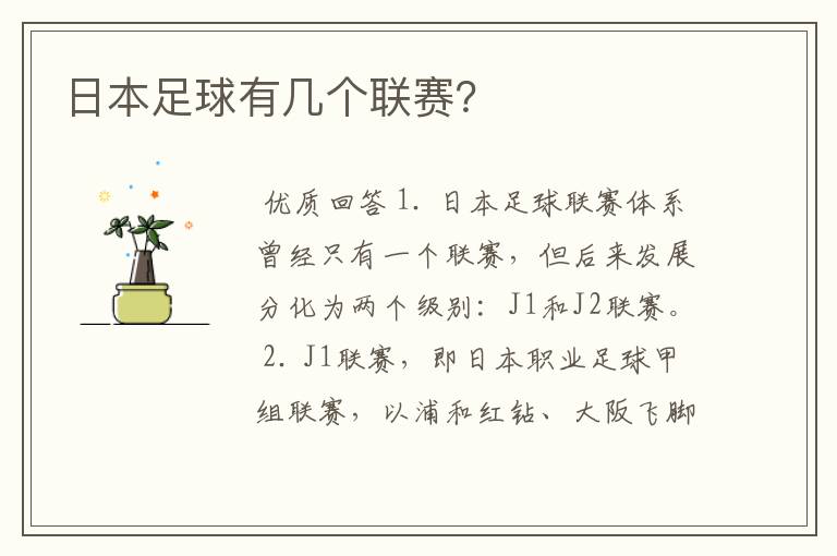 日本足球有几个联赛?