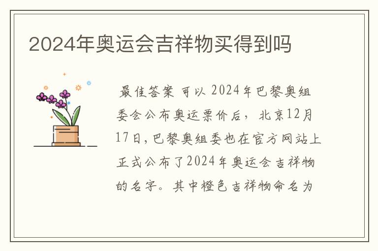 2024年奥运会吉祥物买得到吗