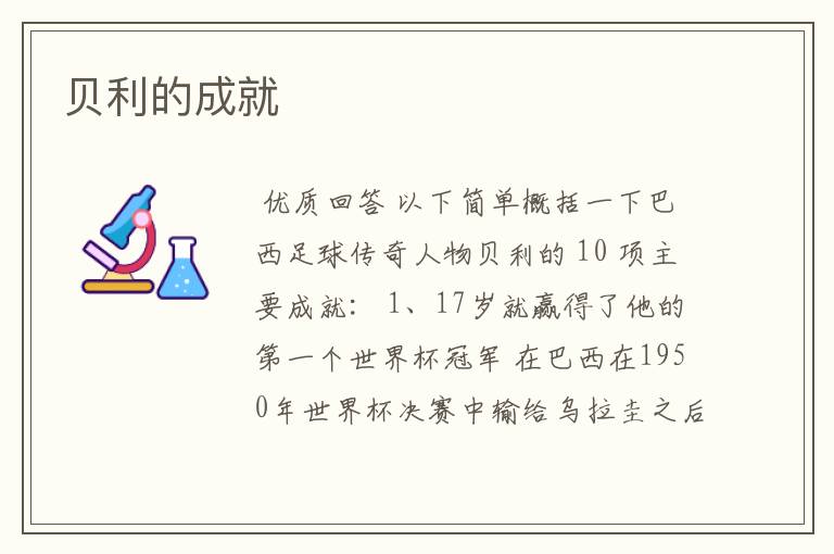 贝利的成就