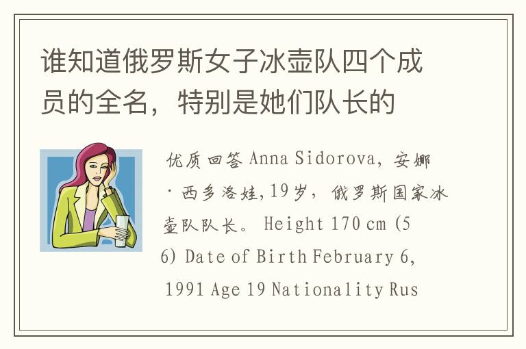 谁知道俄罗斯女子冰壶队四个成员的全名,特别是她们队长的