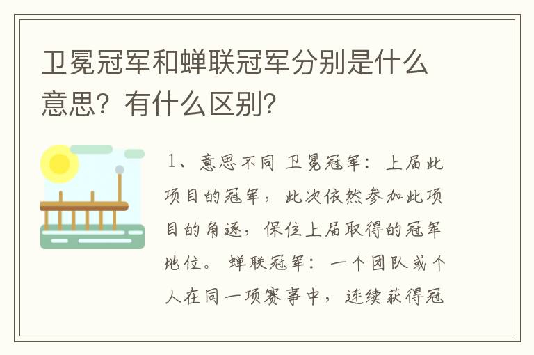 卫冕冠军和蝉联冠军分别是什么意思?有什么区别?