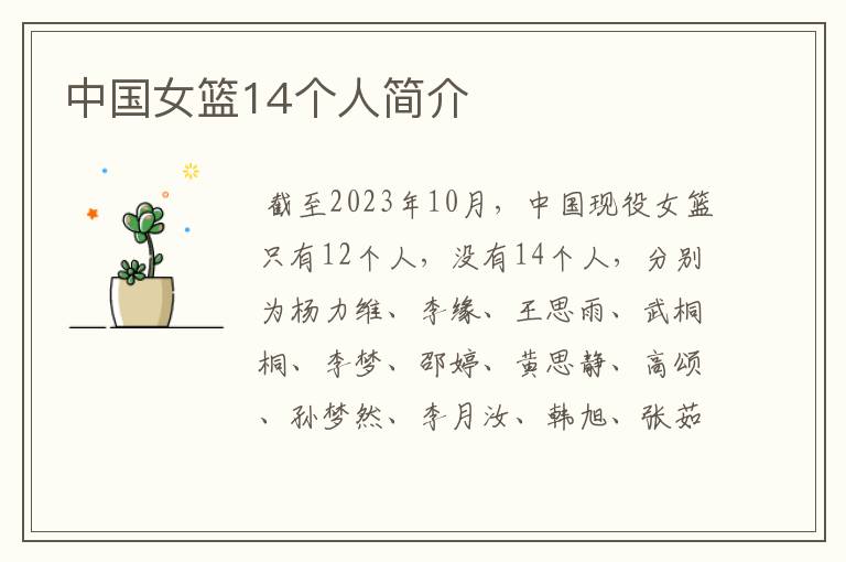 中国女篮14个人简介