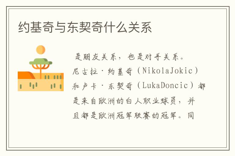 约基奇与东契奇什么关系