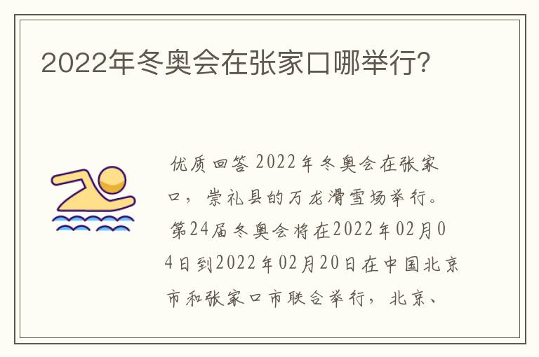 2022年冬奥会在张家口哪举行?