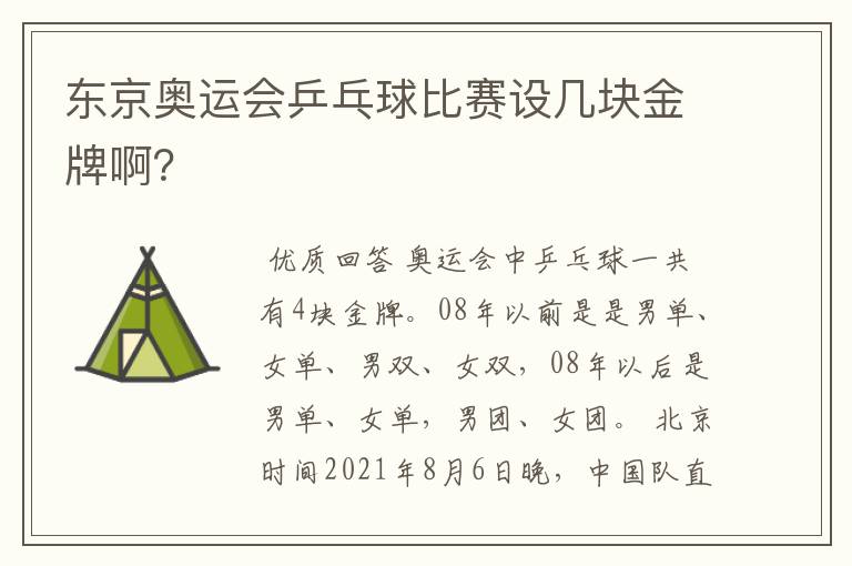 东京奥运会乒乓球比赛设几块金牌啊？
