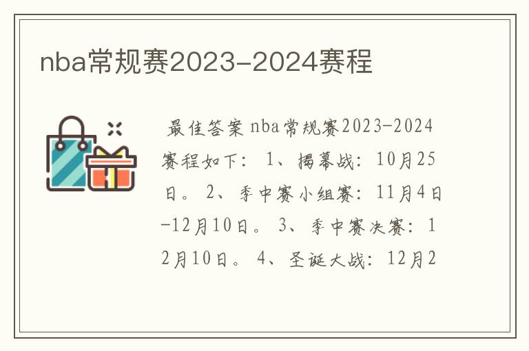 nba常规赛2023-2024赛程