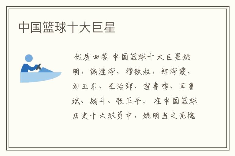 中国篮球十大巨星