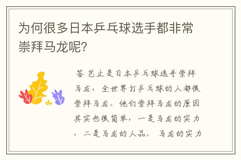 为何很多日本乒乓球选手都非常崇拜马龙呢?