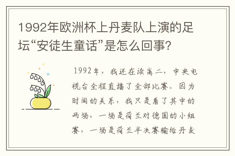 1992年欧洲杯上丹麦队上演的足坛“安徒生童话”是怎么回事?