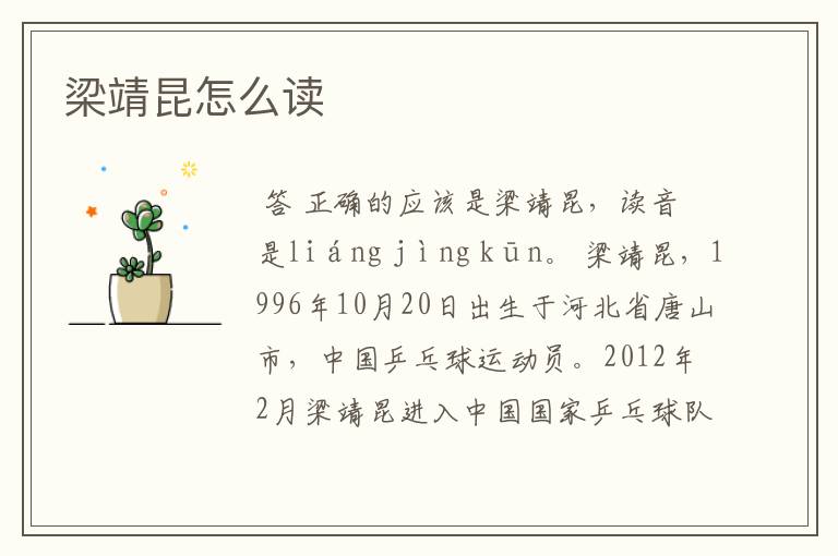 梁靖昆怎么读
