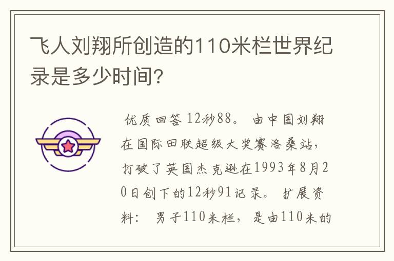 飞人刘翔所创造的110米栏世界纪录是多少时间?