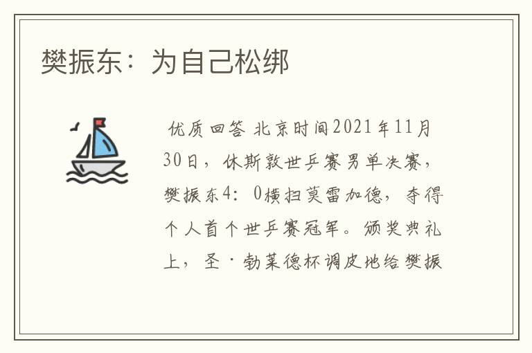 樊振东:为自己松绑