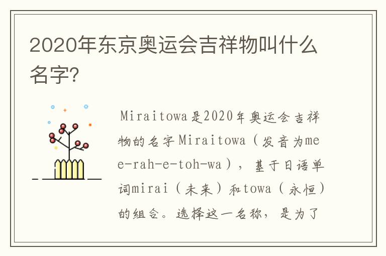 2020年东京奥运会吉祥物叫什么名字?