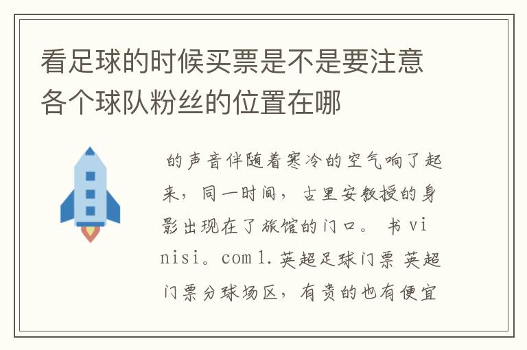看足球的时候买票是不是要注意各个球队粉丝的位置在哪