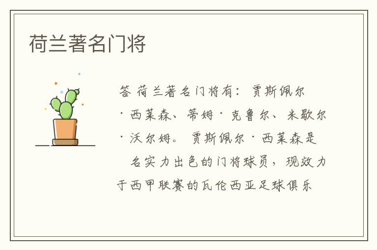 荷兰著名门将