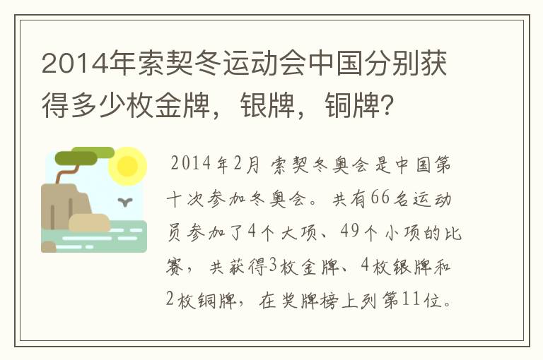 2014年索契冬运动会中国分别获得多少枚金牌,银牌,铜牌?