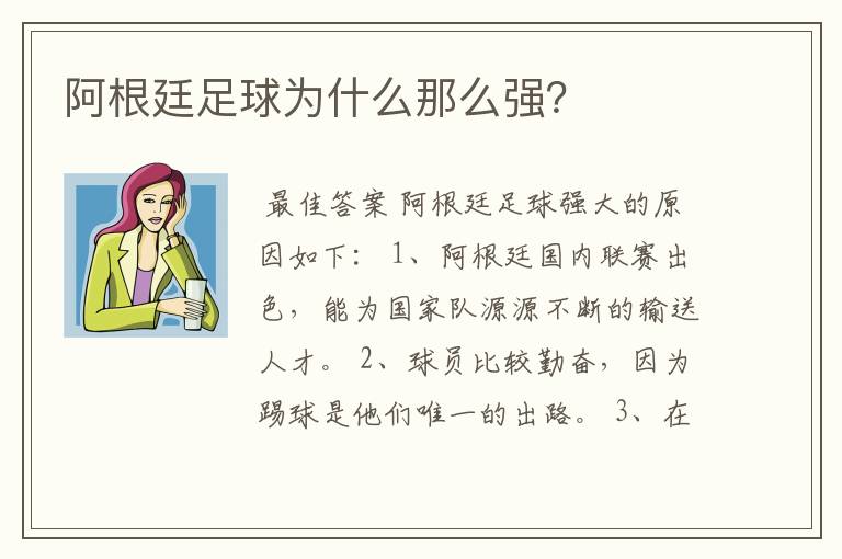 阿根廷足球为什么那么强?