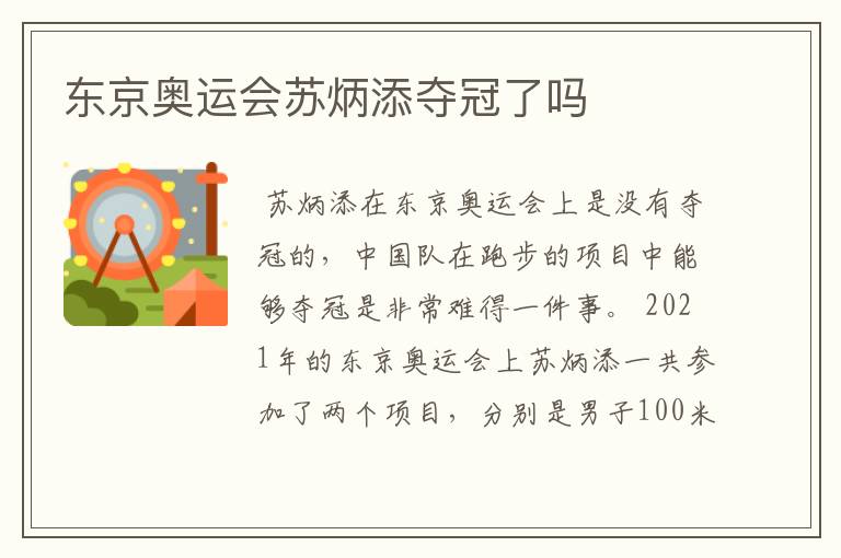 东京奥运会苏炳添夺冠了吗
