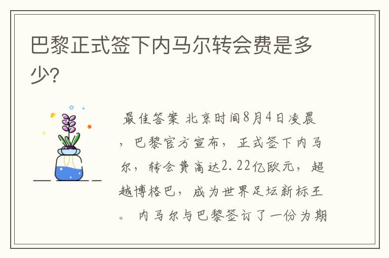 巴黎正式签下内马尔转会费是多少?