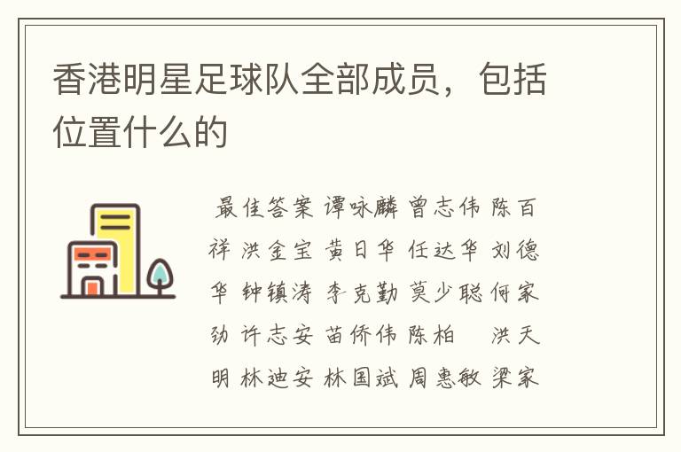 香港明星足球队全部成员,包括位置什么的