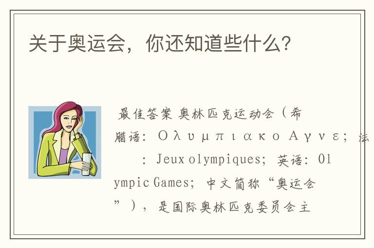 关于奥运会,你还知道些什么?