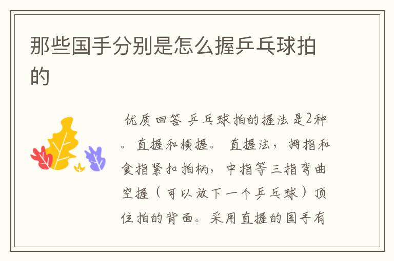 那些国手分别是怎么握乒乓球拍的