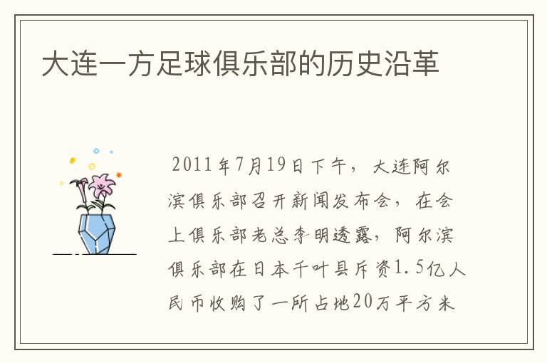 大连一方足球俱乐部的历史沿革