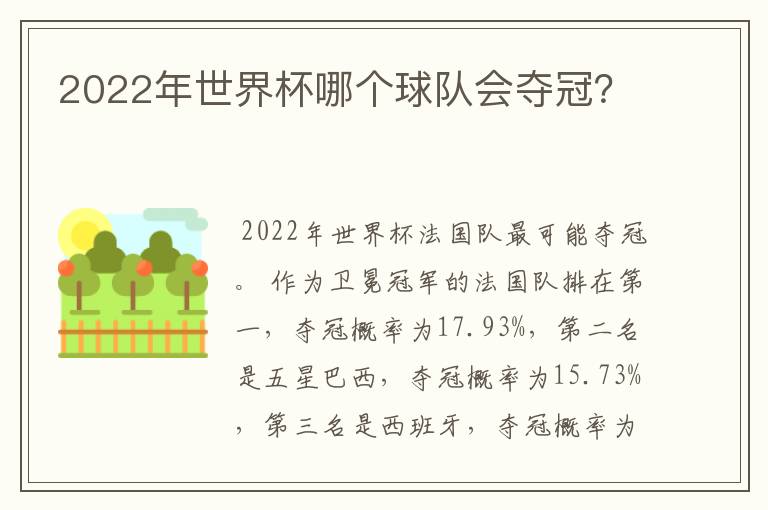 2022年世界杯哪个球队会夺冠?