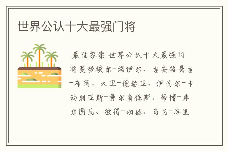 世界公认十大最强门将