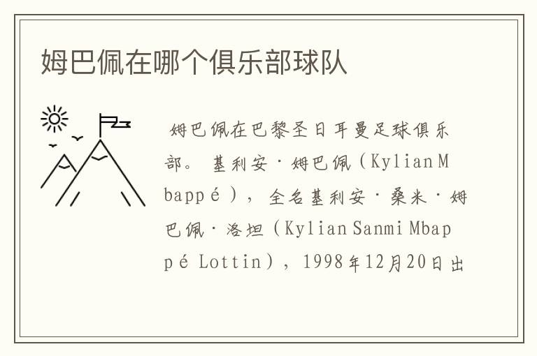 姆巴佩在哪个俱乐部球队