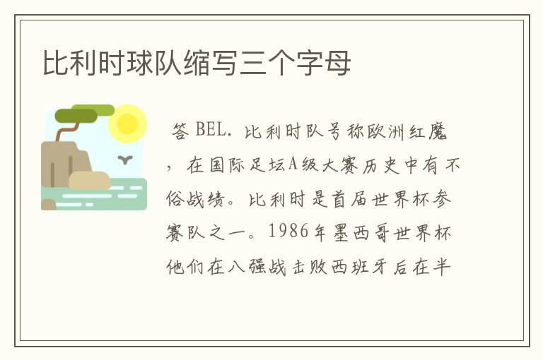 比利时球队缩写三个字母