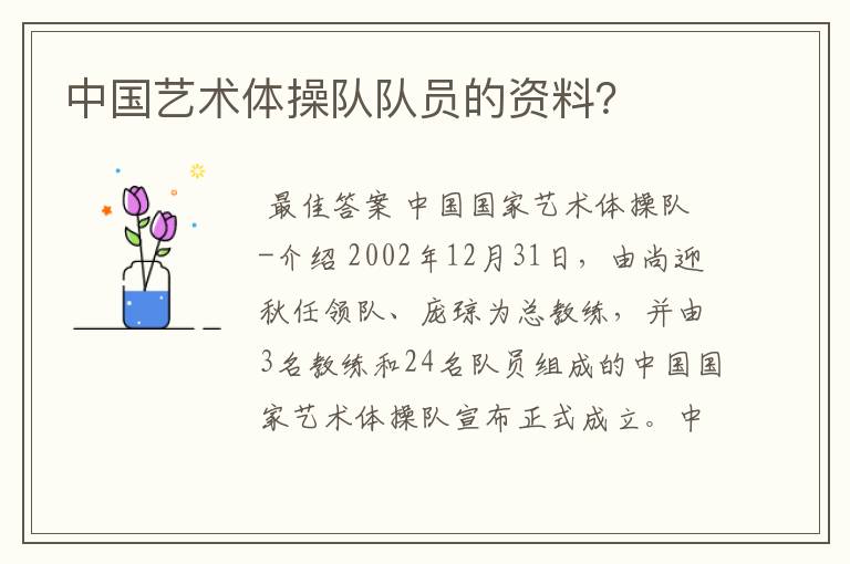 中国艺术体操队队员的资料?