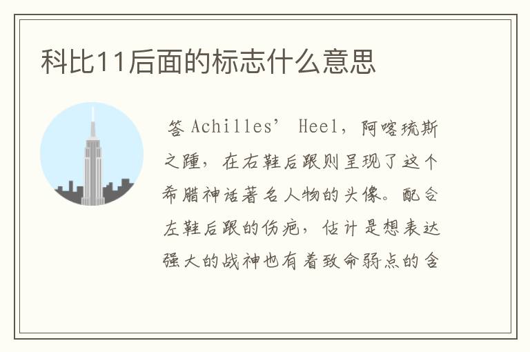 科比11后面的标志什么意思