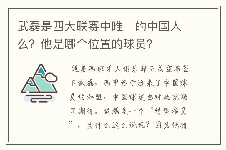 武磊是四大联赛中唯一的中国人么?他是哪个位置的球员?