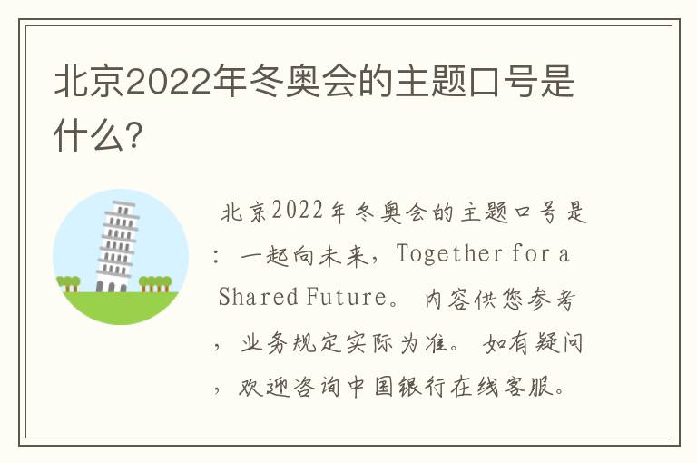 北京2022年冬奥会的主题口号是什么？
