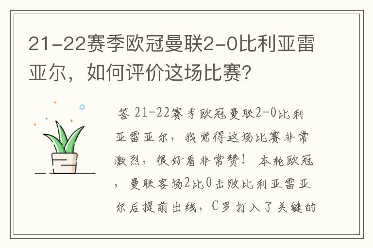 21-22赛季欧冠曼联2-0比利亚雷亚尔,如何评价这场比赛?