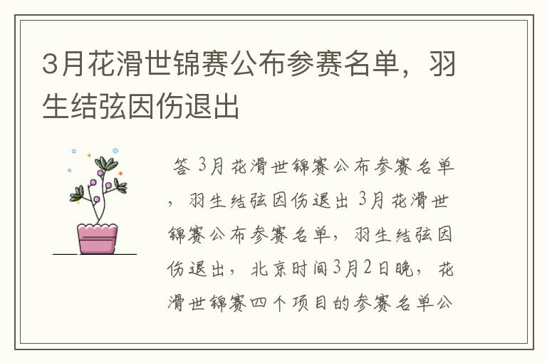 3月花滑世锦赛公布参赛名单,羽生结弦因伤退出