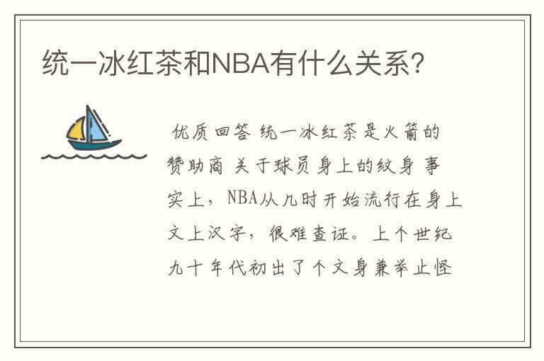 统一冰红茶和NBA有什么关系?