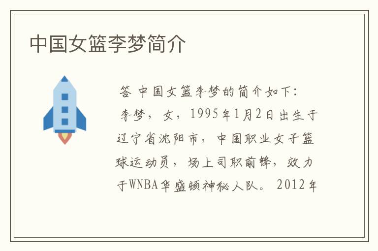 中国女篮李梦简介