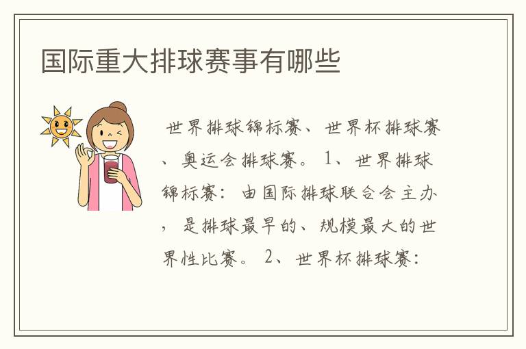 国际重大排球赛事有哪些