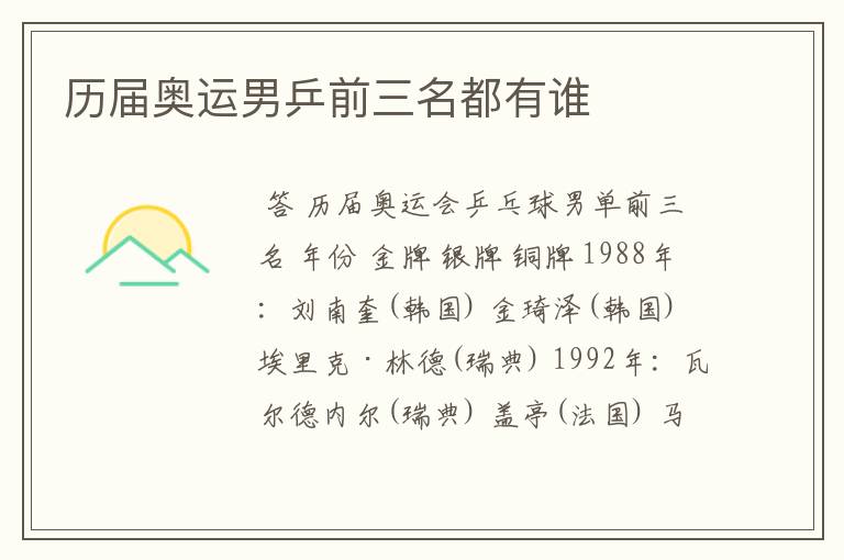 历届奥运男乒前三名都有谁
