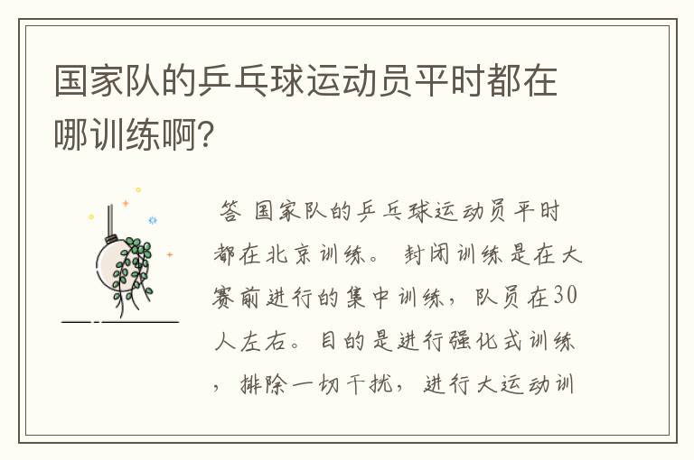 国家队的乒乓球运动员平时都在哪训练啊?